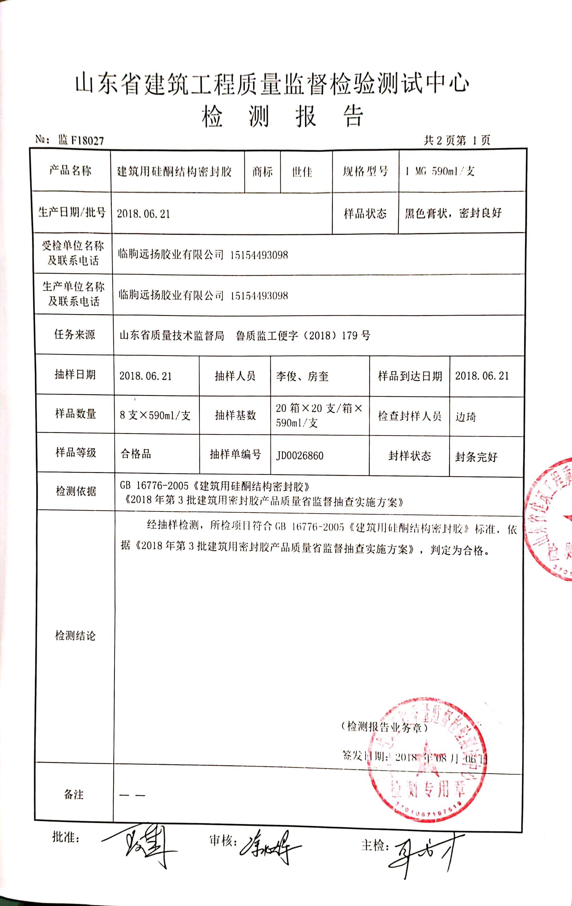 linqu yuanyang adhesive industry co.,ltd. Certifications